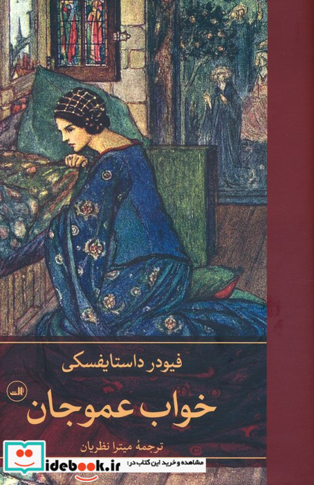خواب عمو جان نشر ثالث