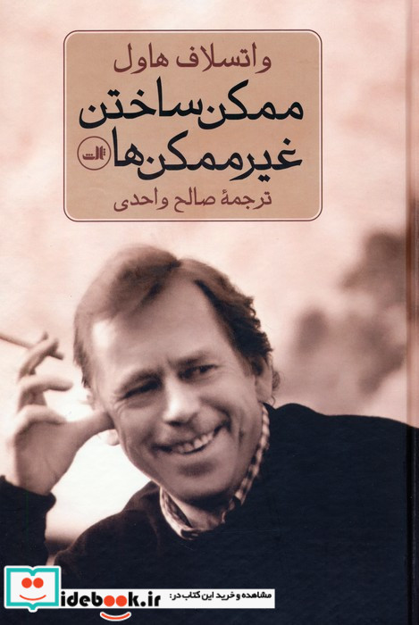 ممکن ساختن غیر ممکن ها