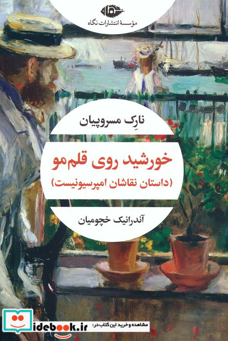 خورشید روی قلم مو