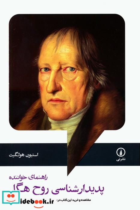 پدیدار شناسی روح هگل نشرنی