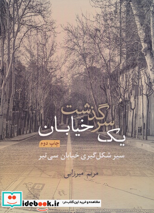 سرگذشت یک خیابان