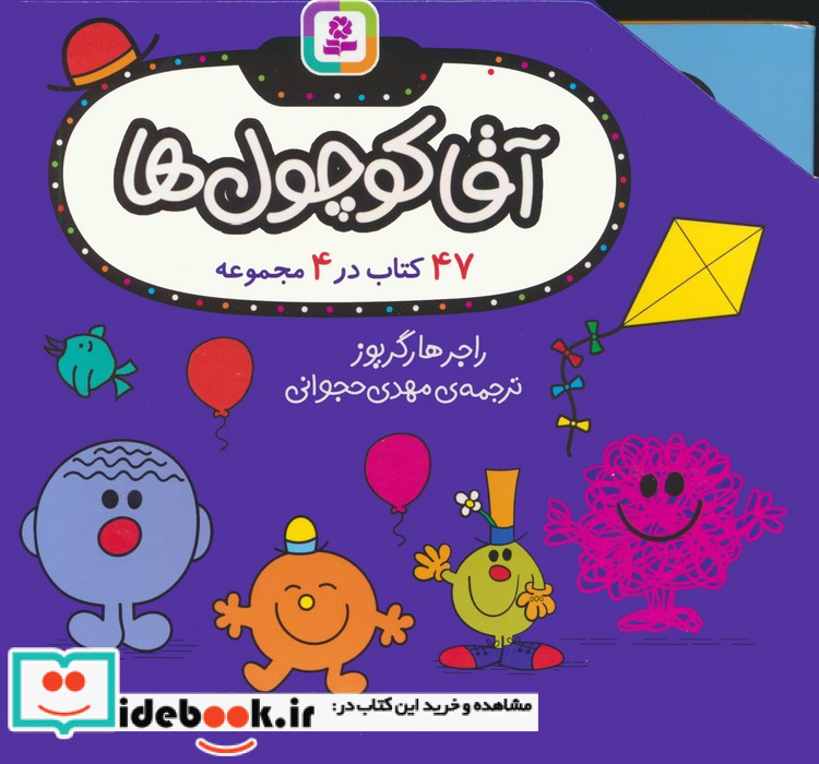 مجموعه آقا کوچول ها 47 کتاب در 4 مجموعه 4جلدی