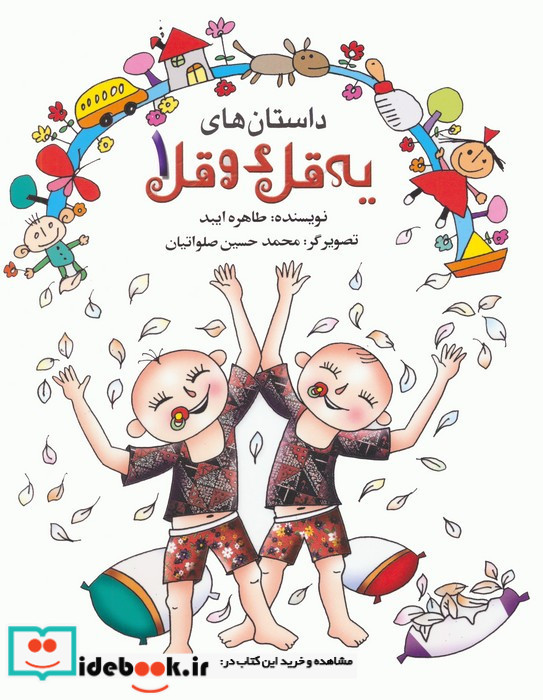 داستان های یه قل دو قل