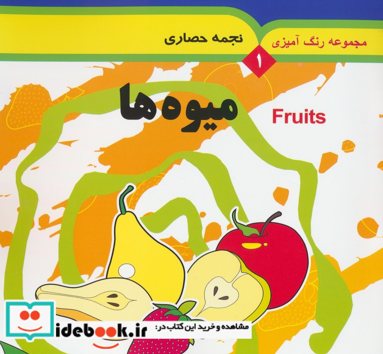 مجموعه رنگ آمیزی 1 میوه ها
