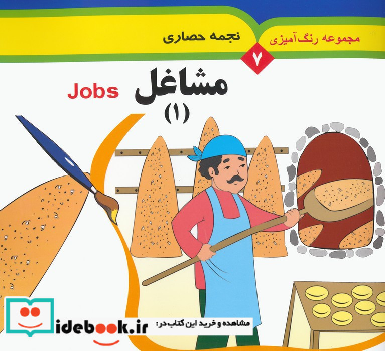 مجموعه رنگ آمیزی 7 مشاغل 1