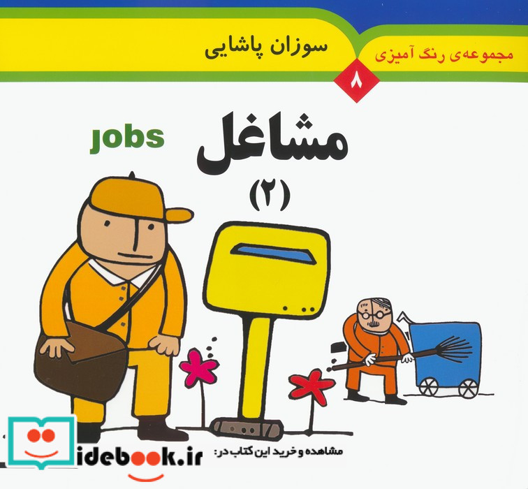 مجموعه رنگ آمیزی 8 مشاغل 2 نشر به نشر