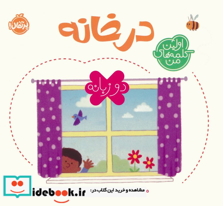 در خانه 2 زبانه