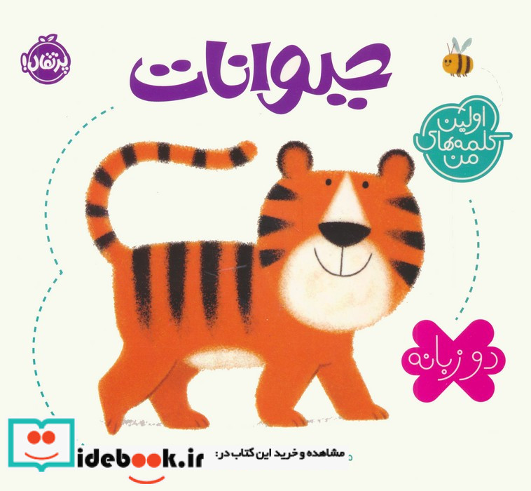 حیوانات اولین کلمه های من