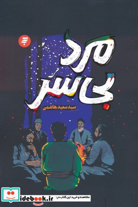 مرد بی سر