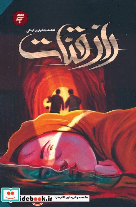 راز قنات