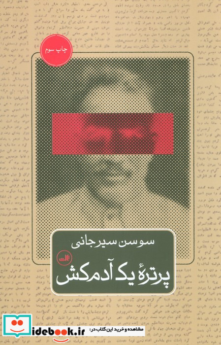 پرتره یک آدمکش