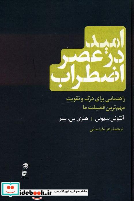 امید در عصر اضطراب