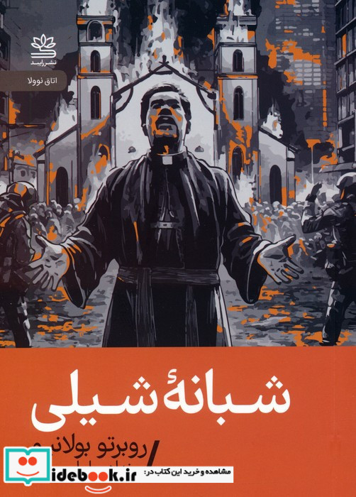 شبانه شیلی نشر رایبد