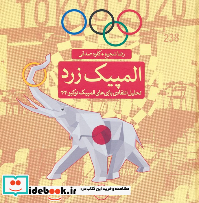المپیک زرد