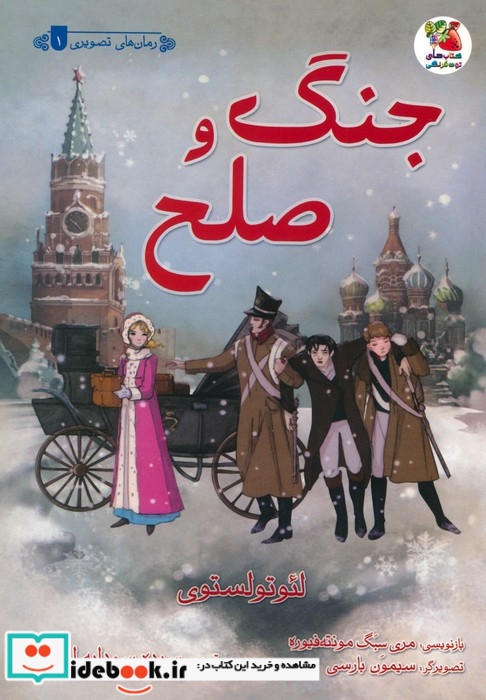 جنگ و صلح نشر سایه گستر