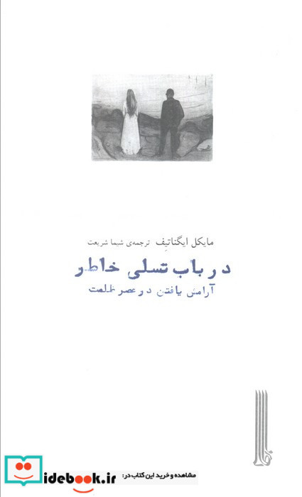 در باب تسلی خاطر