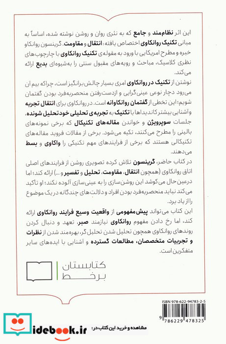 تکنیک و کاربست روانکاوی