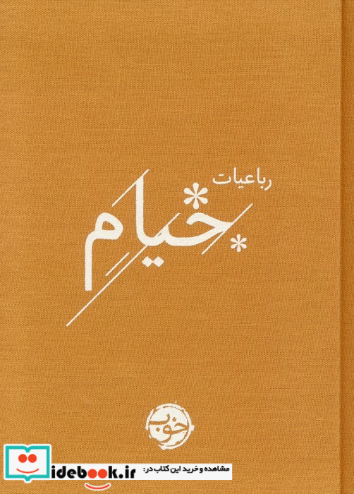 رباعیات خیام نشر خوب قطع جیبی