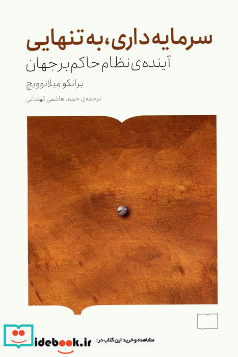 سرمایه داری به تنهایی نشر کتابستان برخط