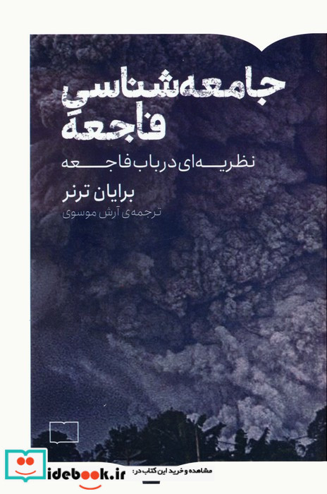 جامعه شناسی فاجعه نشر کتابستان برخط