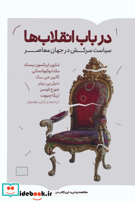 در باب انقلاب ها