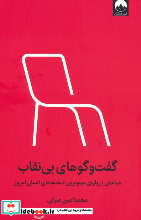 گفت وگوهای بی نقاب