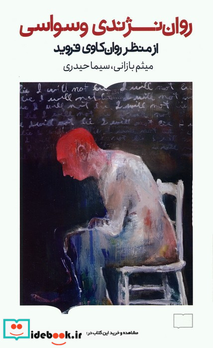 روان نژندی وسواسی