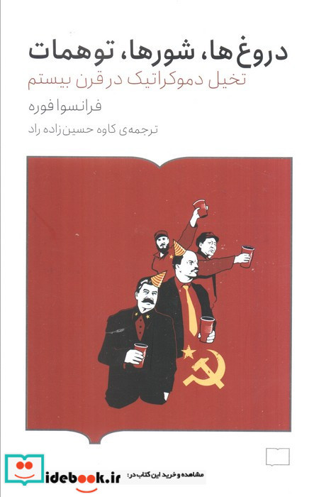 دروغ ها شور ها توهمات