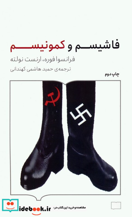 فاشیسم و کمونیسم