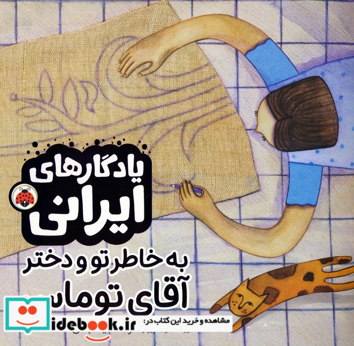 به خاطر تو و دخترآقای توماس
