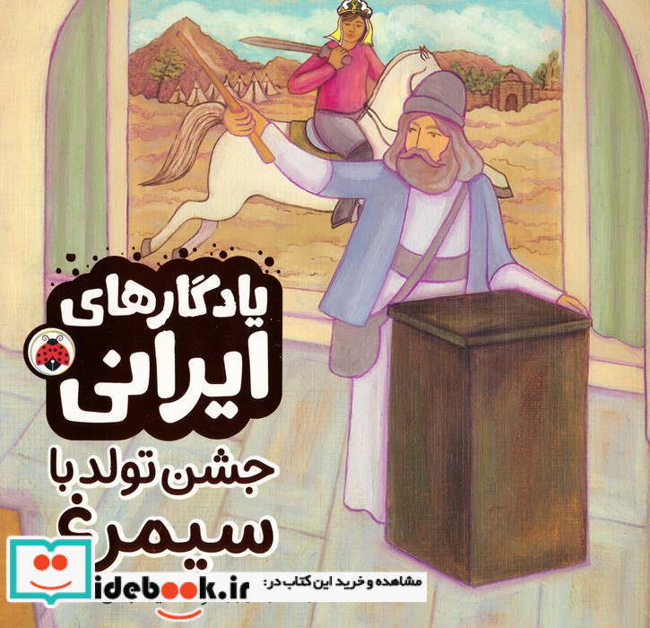 جشن تولد با سیمرغ