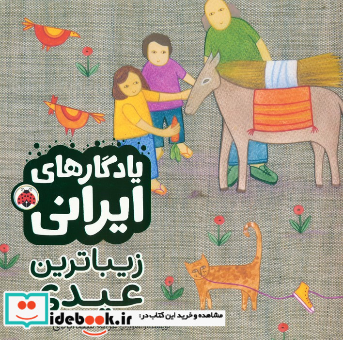 زیباترین عیدی
