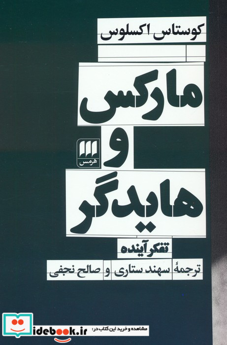 مارکس و هایدگر