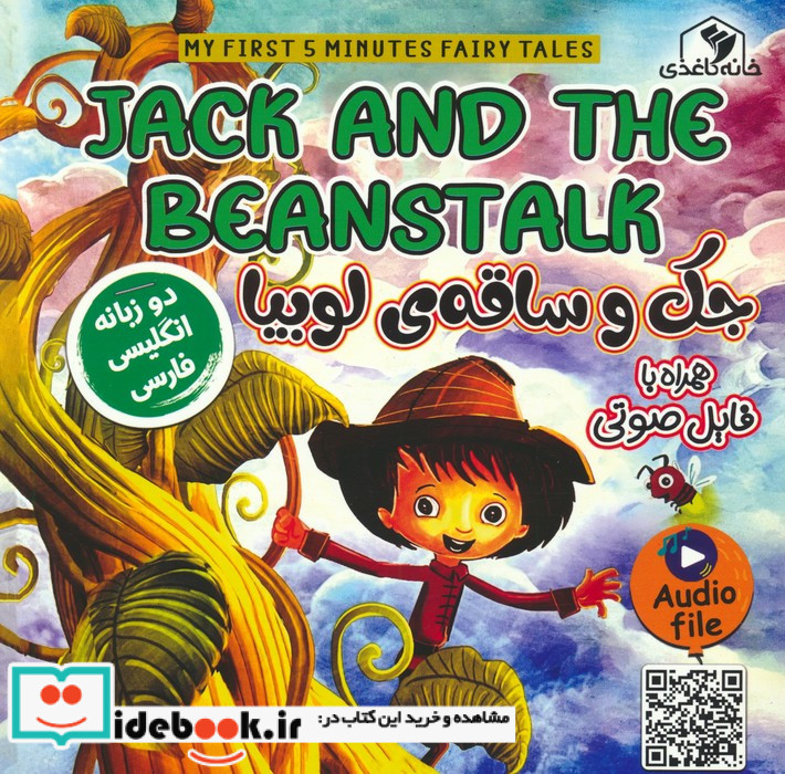 جک و ساقه ی لوبیا دوزبانه