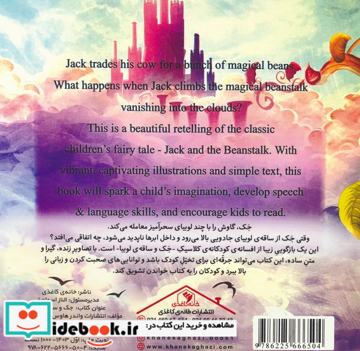 جک و ساقه ی لوبیا دوزبانه