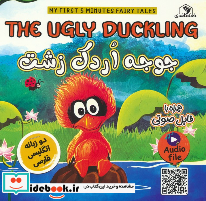 جوجه اردک زشت دوزبانه
