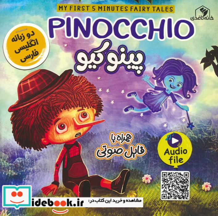 پینوکیو دوزبانه