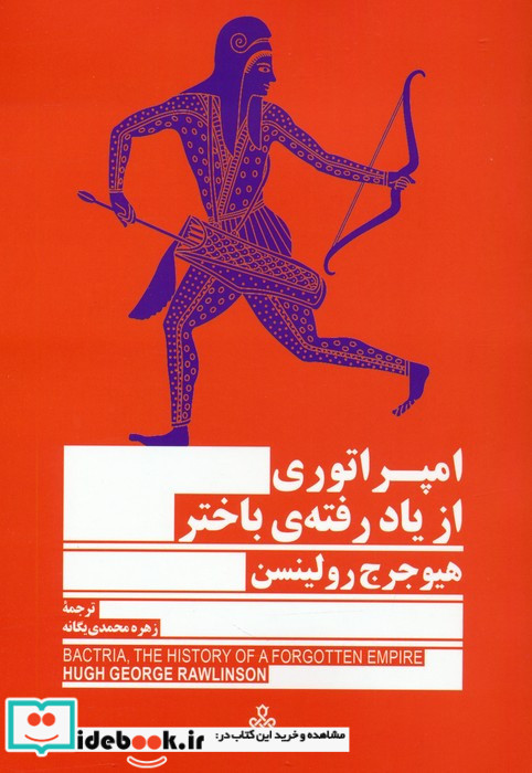 امپراتوری از یاد رفته باختر