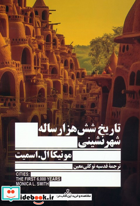 تاریخ 6000 ساله شهر نشینی