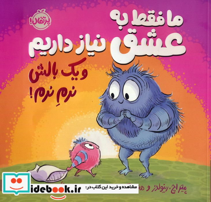 ما فقط به عشق نیاز داریم و یک بالش نرم نرم