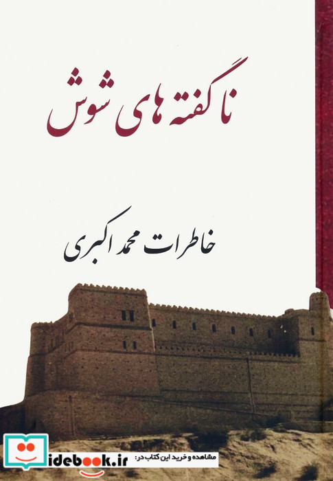 ناگفته های شوش