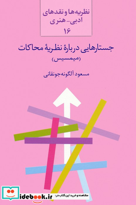جستار هایی درباره نظریه محاکات میمسیس 