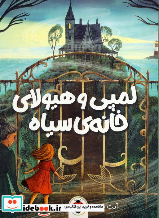 لمپی هیولای خانه ی سیاه