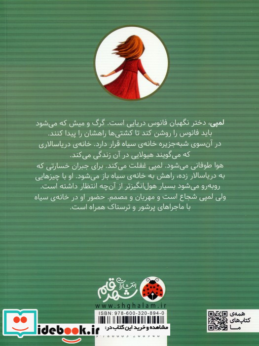 لمپی هیولای خانه ی سیاه