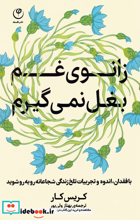 زانوی غم بغل نمی گیرم
