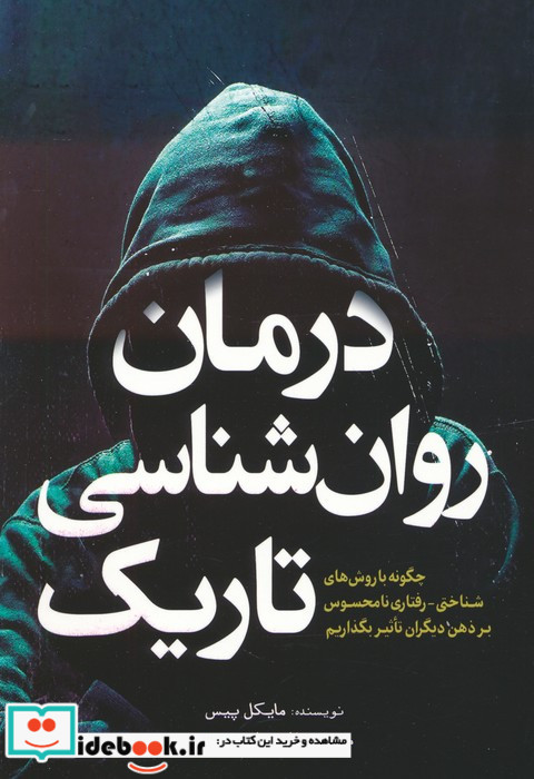 درمان روان شناسی تاریک