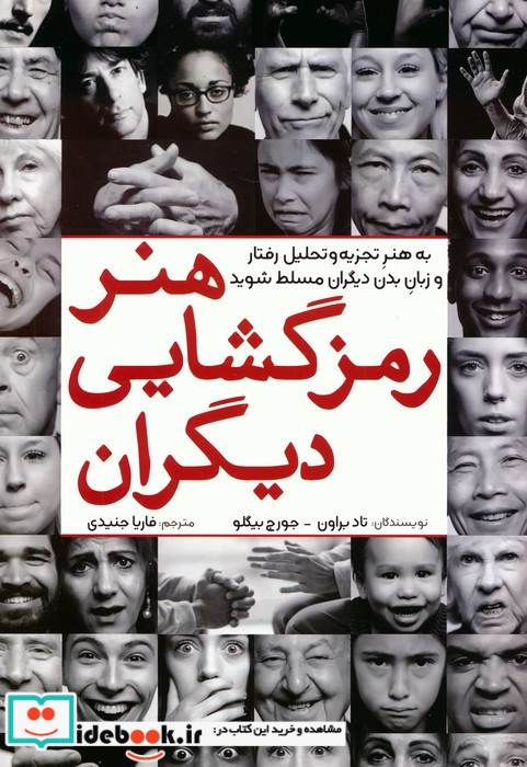 هنر رمزگشایی دیگران