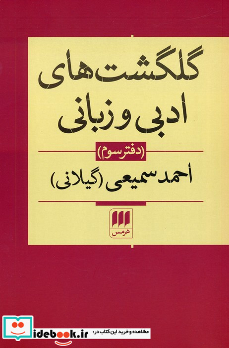 گلگشت های ادبی و زبانی