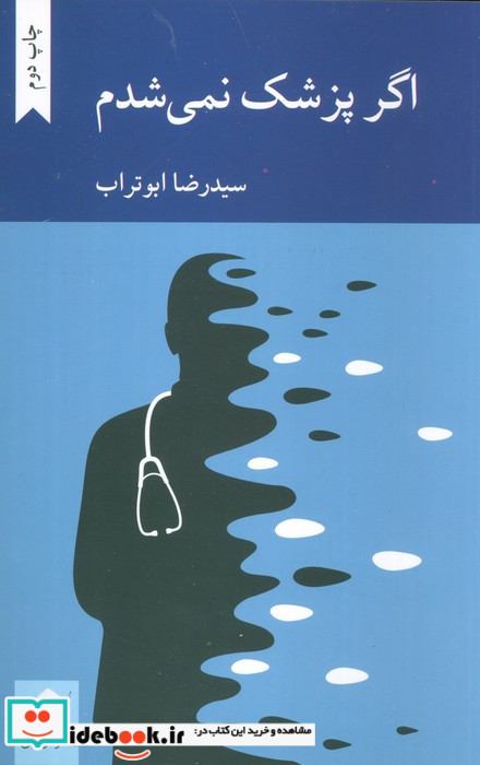 اگر پزشک نمی شدم