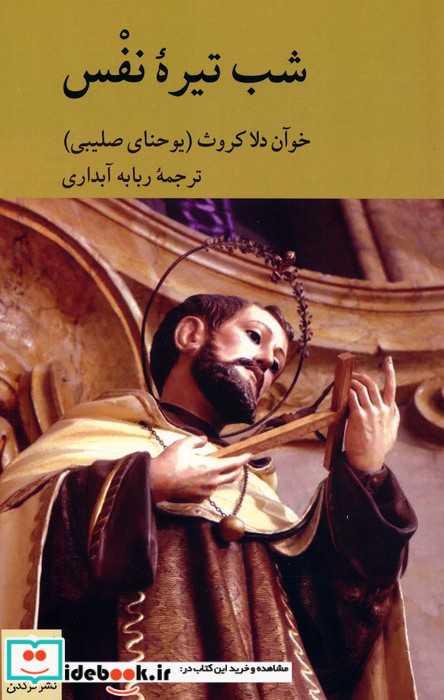 شب تیره ی نفس